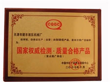 国家权威检测，质量合格产品